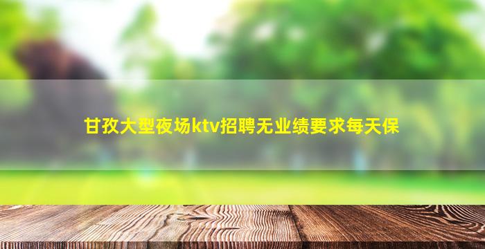 淄博夜场招聘